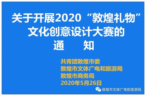 關于開展2020“敦煌禮物”文化創(chuàng)意設計大賽的通知——數(shù)字文化創(chuàng)意內(nèi)容應用服務